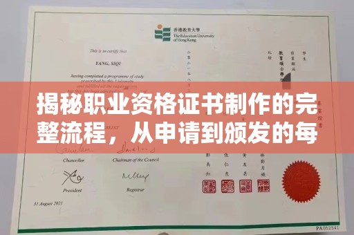 张掖揭秘职业资格证书制作的完整流程，从申请到颁发的每一步