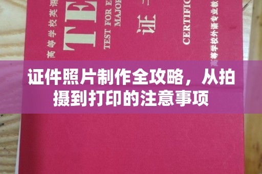 张掖证件照片制作全攻略，从拍摄到打印的注意事项