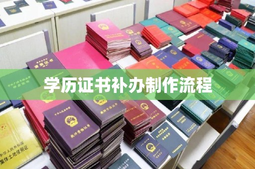 张掖学历证书补办制作流程