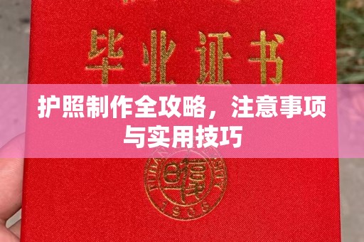 张掖护照制作全攻略，注意事项与实用技巧