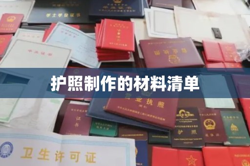张掖护照制作的材料清单