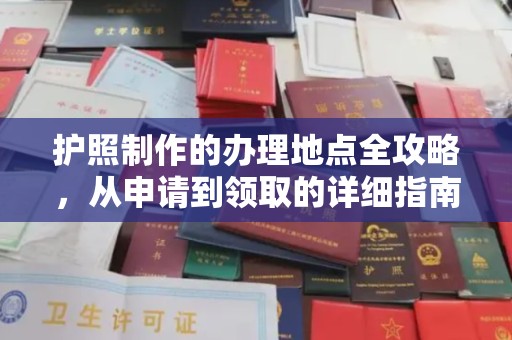张掖护照制作的办理地点全攻略，从申请到领取的详细指南