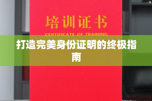 张掖打造完美身份证明的终极指南