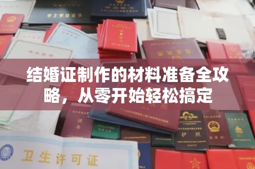 张掖结婚证制作的材料准备全攻略，从零开始轻松搞定