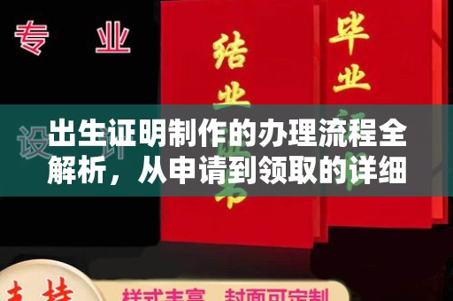 张掖出生证明制作的办理流程全解析，从申请到领取的详细指南