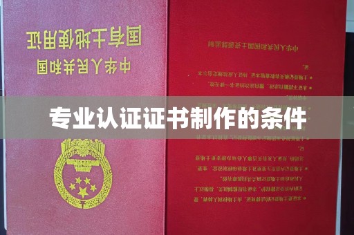 张掖专业认证证书制作的条件