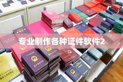 张掖专业制作各种证件软件2