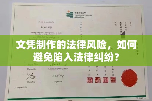 张掖文凭制作的法律风险，如何避免陷入法律纠纷？