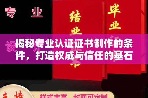 张掖揭秘专业认证证书制作的条件，打造权威与信任的基石