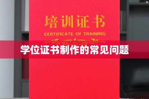 张掖学位证书制作的常见问题