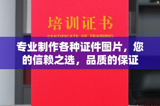 张掖专业制作各种证件图片，您的信赖之选，品质的保证