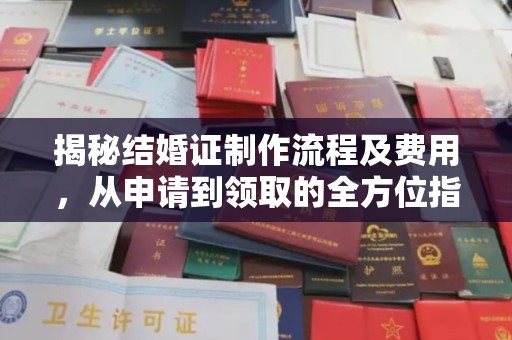 张掖揭秘结婚证制作流程及费用，从申请到领取的全方位指南