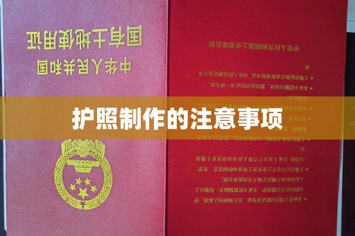 张掖护照制作的注意事项
