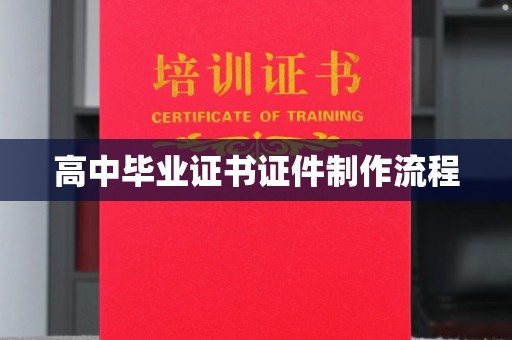 张掖高中毕业证书证件制作流程