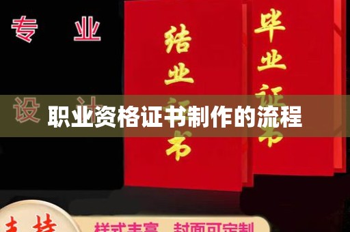 张掖职业资格证书制作的流程