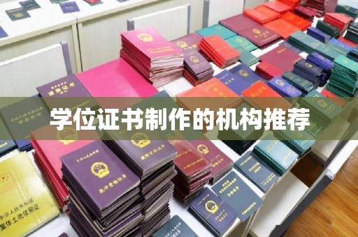 张掖学位证书制作的机构推荐