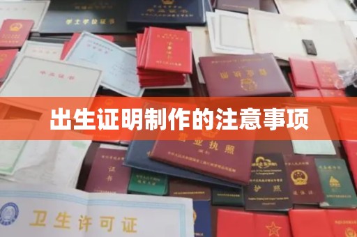 张掖出生证明制作的注意事项