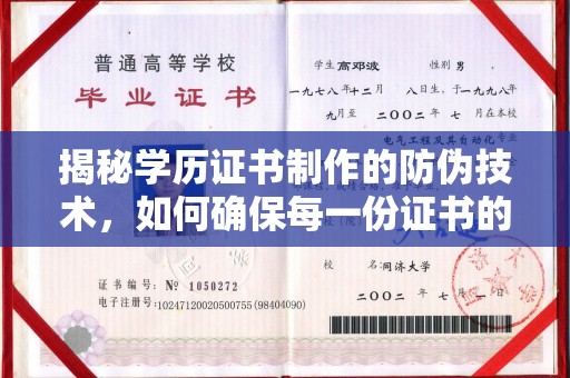 张掖揭秘学历证书制作的防伪技术，如何确保每一份证书的真实性