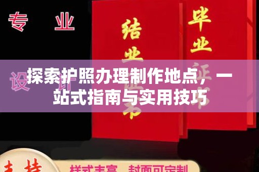 张掖探索护照办理制作地点，一站式指南与实用技巧