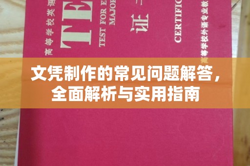 张掖文凭制作的常见问题解答，全面解析与实用指南
