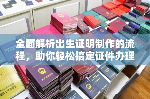 张掖全面解析出生证明制作的流程，助你轻松搞定证件办理