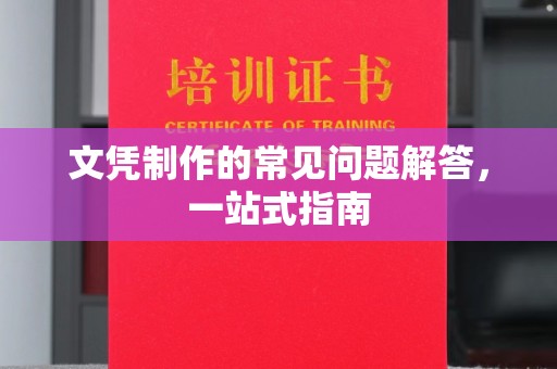 张掖文凭制作的常见问题解答，一站式指南