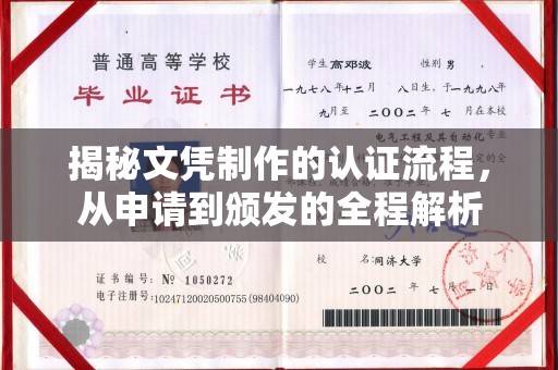 张掖揭秘文凭制作的认证流程，从申请到颁发的全程解析
