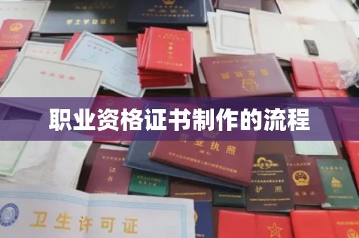 张掖职业资格证书制作的流程