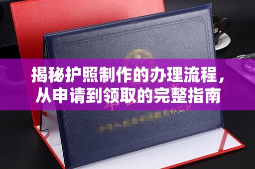 张掖揭秘护照制作的办理流程，从申请到领取的完整指南
