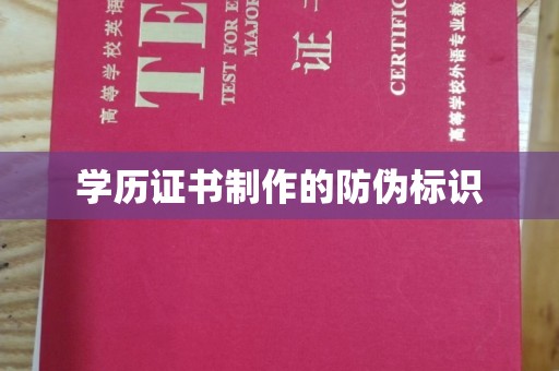 张掖学历证书制作的防伪标识