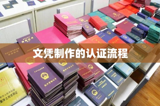 张掖文凭制作的认证流程