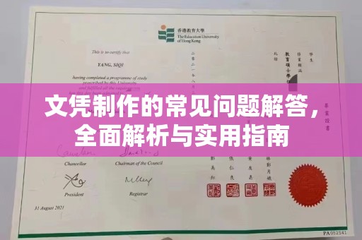 张掖文凭制作的常见问题解答，全面解析与实用指南