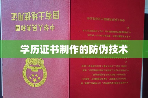 张掖学历证书制作的防伪技术