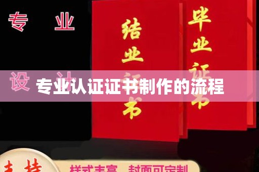 张掖专业认证证书制作的流程