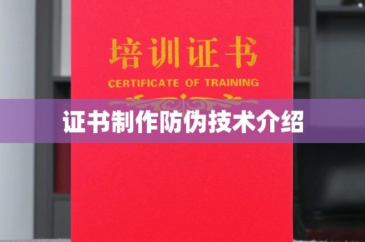 张掖证书制作防伪技术介绍