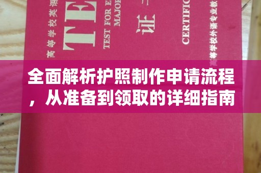 张掖全面解析护照制作申请流程，从准备到领取的详细指南