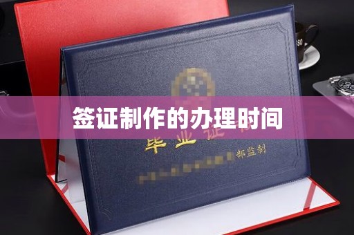 张掖签证制作的办理时间