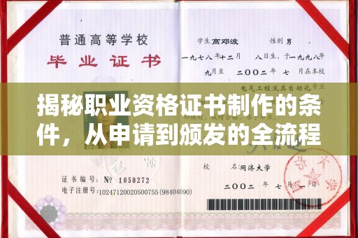 张掖揭秘职业资格证书制作的条件，从申请到颁发的全流程解析