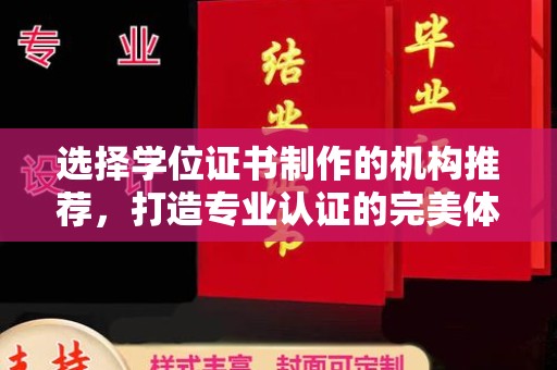 张掖选择学位证书制作的机构推荐，打造专业认证的完美体验