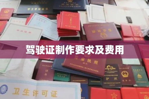 张掖驾驶证制作要求及费用