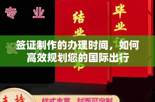 张掖签证制作的办理时间，如何高效规划您的国际出行
