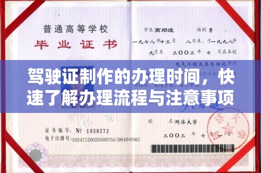 张掖驾驶证制作的办理时间，快速了解办理流程与注意事项
