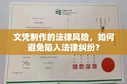 张掖文凭制作的法律风险，如何避免陷入法律纠纷？