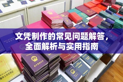 张掖文凭制作的常见问题解答，全面解析与实用指南