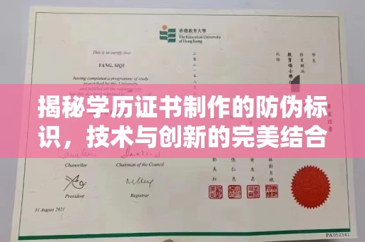 张掖揭秘学历证书制作的防伪标识，技术与创新的完美结合