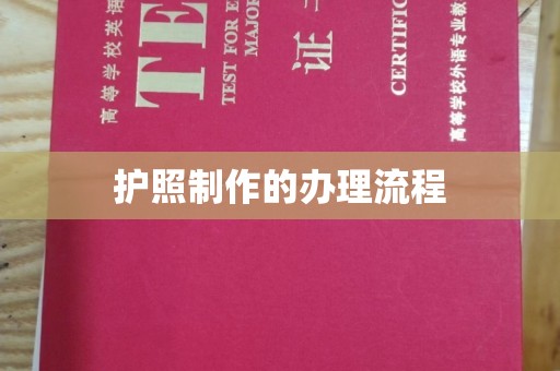 张掖护照制作的办理流程