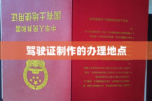 张掖驾驶证制作的办理地点
