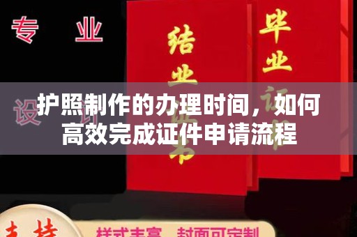 张掖护照制作的办理时间，如何高效完成证件申请流程