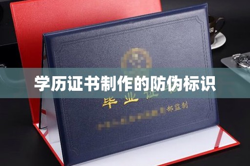 张掖学历证书制作的防伪标识