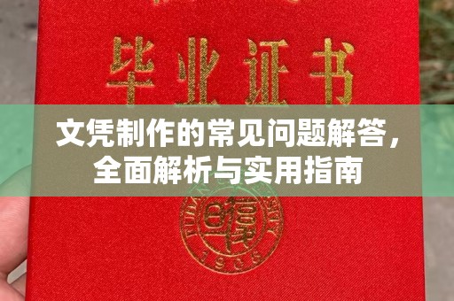 张掖文凭制作的常见问题解答，全面解析与实用指南